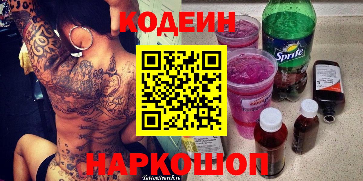 Кодеиновый сироп Lean напиток Lean (лин)  Вход с VPN  Лабытнанги  Codein Purple Drank 
