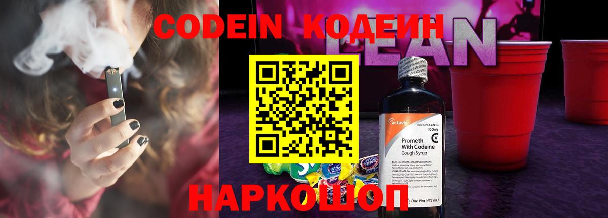 Кодеин напиток Lean (лин) Лабытнанги